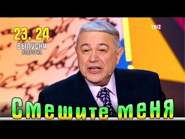 Смешите меня... Подборка 23, 24. | Юмор на ТВЦ.