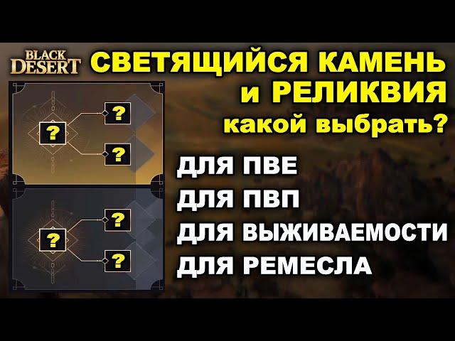 Какую реликвию выбрать. ТОП бонусы светящихся камней в БДО (BDO - Black Desert)