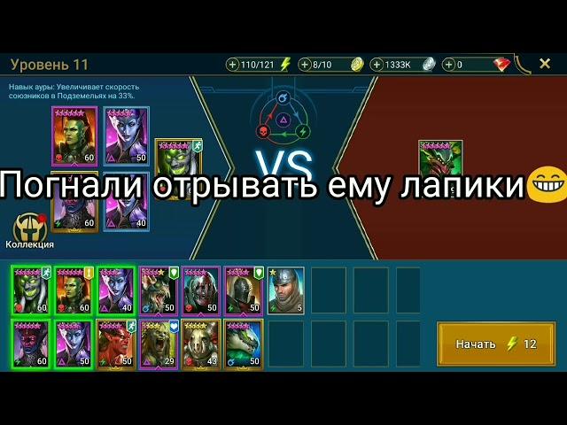 Raid:Shadow legends Унижаем паучиху, кем бить?