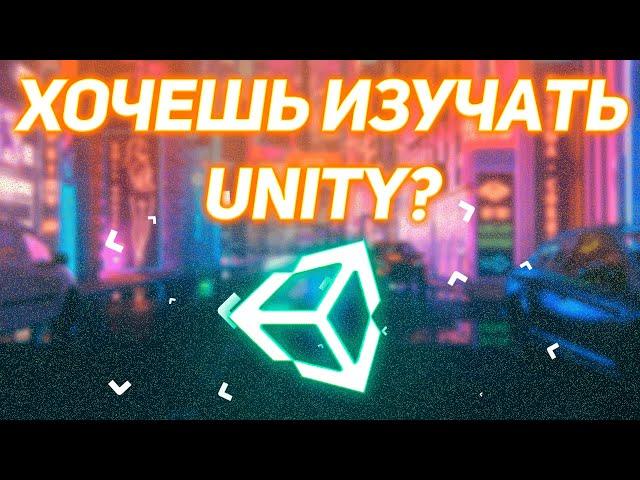 Я хочу изучать юнити! Что мне делать? Roadmap unity для чайников