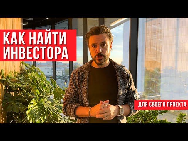 Как найти инвестора для гостиничного проекта: Что ищет инвестор в гостиничном проекте?