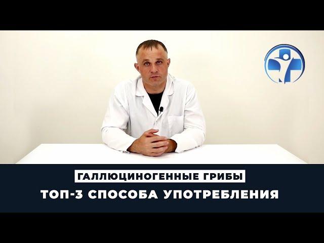 ТОП-3 способа употребления псилоцибина | Галлюциногенные грибы | Клиника Первый Шаг