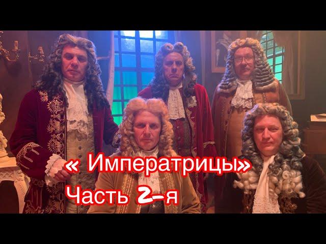 Верховный тайный совет. Фильм « Императрицы». Часть 2-я