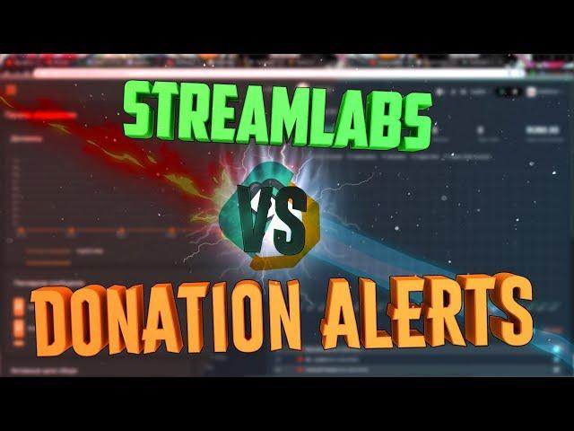 DonationAlerts или StreamLabs??? СРАВНЕНИЕ.