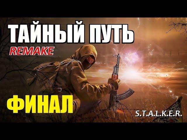 СТАЛКЕР - ТАЙНЫЙ ПУТЬ REMAKE - ФИНАЛ - ПРИЗРАК и ДИНКА