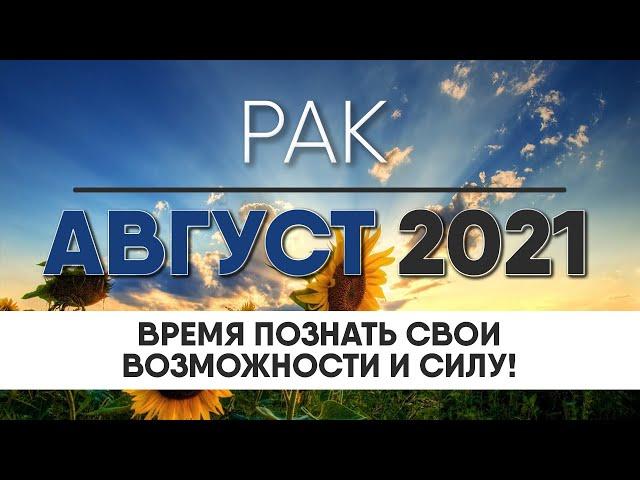 РАК АВГУСТ 2021  Таро прогноз на месяц. Таро гороскоп. Расклад Таро / Лики Таро / Liki Taro