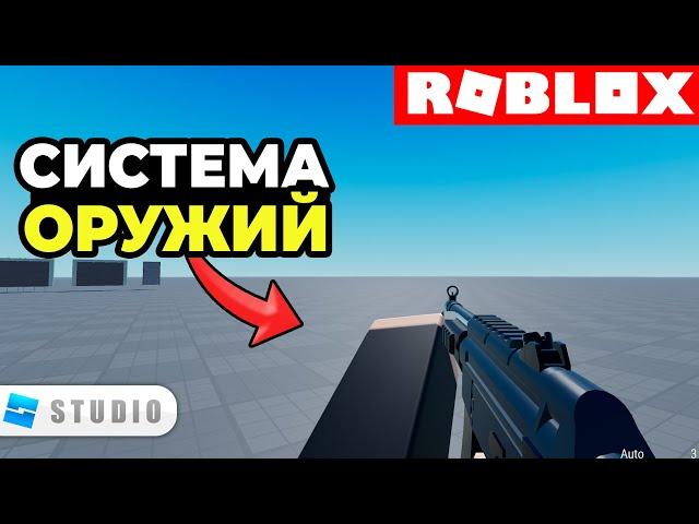 Как Добавить Систему Оружий в Игру Roblox // ACS 2.0.1 Roblox