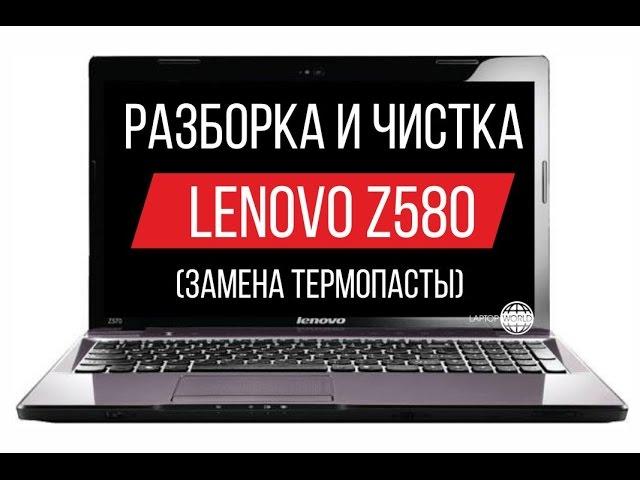 Разборка и чистка Lenovo Z580 Cleaning and Disassemble Lenovo Z580