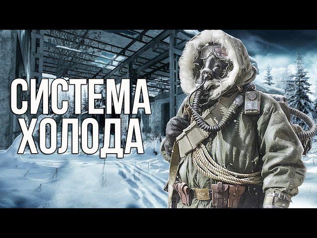 СИСТЕМА ОБМОРОЖЕНИЯ В СТАЛКЕРЕ. STALKER ANOMALY 1.5.1 COLD SYSTEM АДДОН