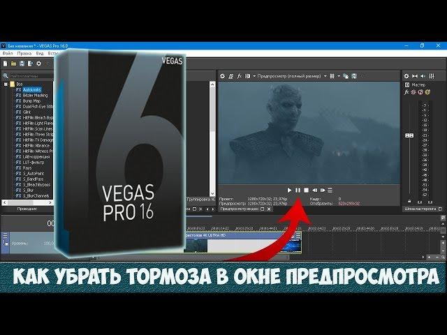 Vegas Pro 16. Тормозит предпросмотр. Как настроить Sony Vegas