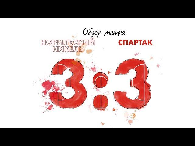 "Норильский никель" - "Спартак". 3:3. Обзор матча