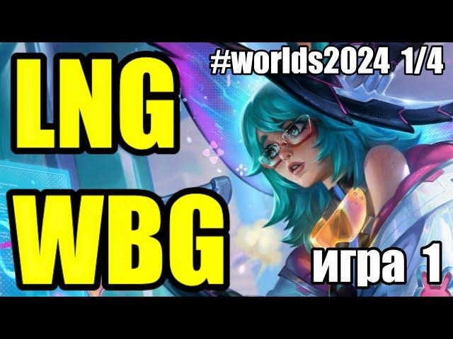 WBG vs. LNG | ИГРА 1 - Worlds 2024 Play-Off | ОБЗОР РАЗБОР ЧМ 2024 | Lolesports League of Legends