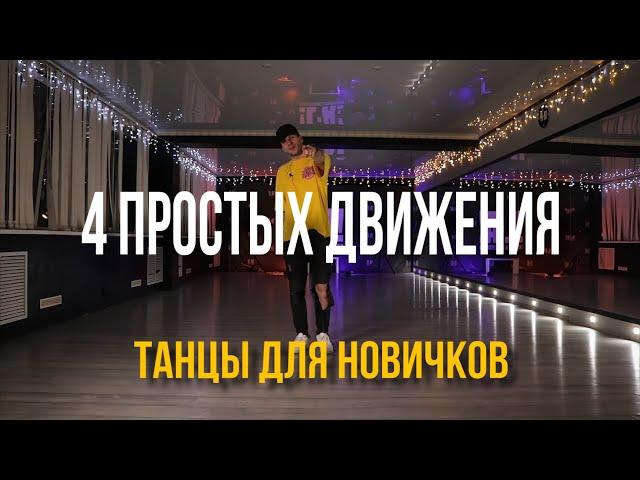 #15 Как научиться танцевать дома, если ты БРЕВНО!!! 4 простых движения