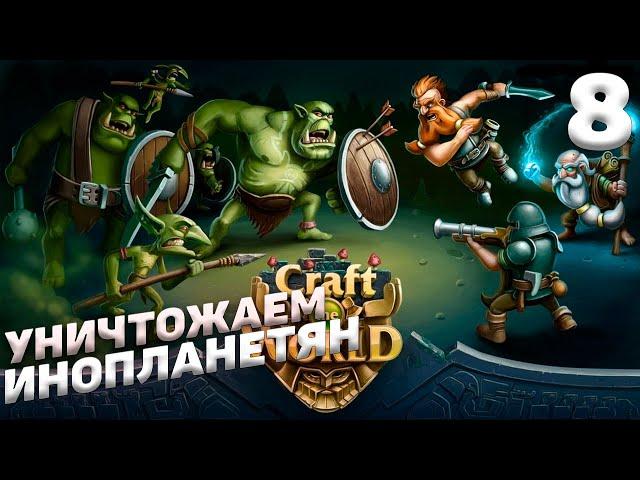 Craft The World - Уничтожение инопланетян #8