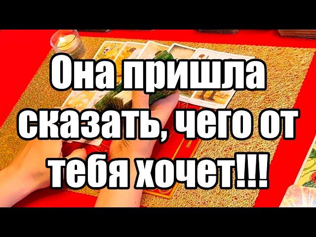 Она пришла сказать, чего от тебя хочет!!! Истина ТаРО для мужчин