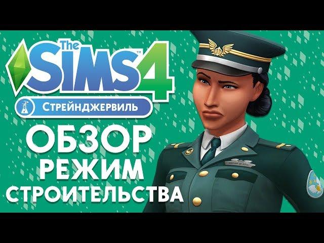 The Sims 4 Стрейнджервиль - Обзор Режима Строительства