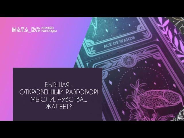 Бывшая...Откровенный разговор! Мысли? Чувства?...| Расклад на таро | Онлайн канал NATA_RO