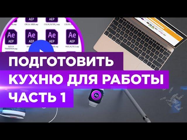 Курс VideoHive   Все о Материалах. Лицензии. After Effect / Как подготовить рабочее место?