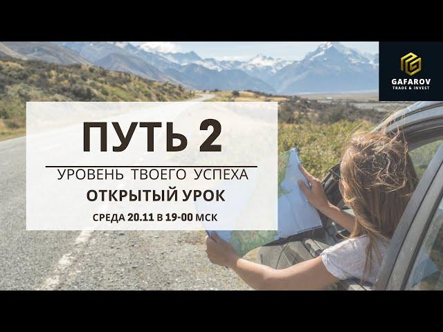 [LIVE] Открытый урок. ПУТЬ-2. Уровень твоего успеха