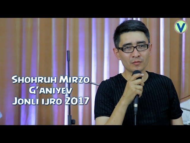 Shohruh Mirzo G'aniyev - Jonli ijro 2017 | Шохрух Мирзо Ганиев - Жонли ижро 2017