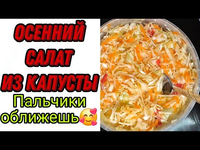 ОСЕННИЙ САЛАТ ИЗ КАПУСТЫ - ПАЛЬЧИКИ ОБЛИЖЕШЬ