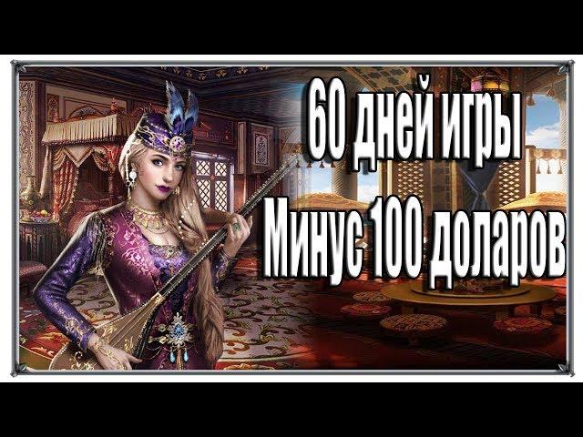 60 дней игры Минус 100 доларов Великий Султан (игры андроид)