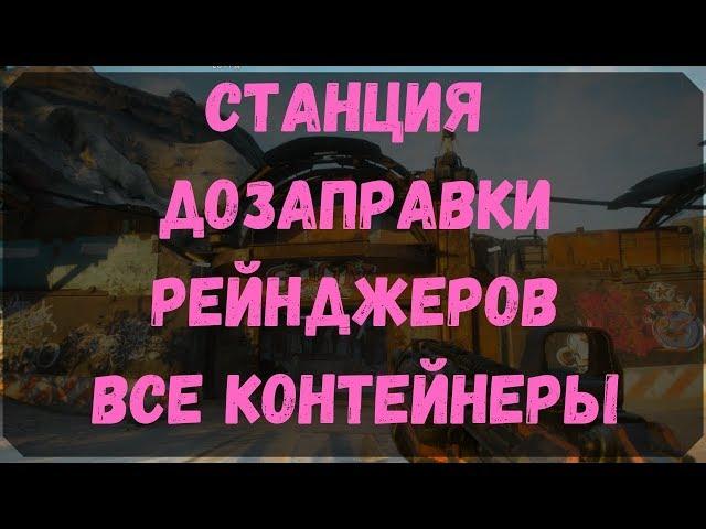 Станция Дозаправки Рейнджеров - Расположение Всех Контейнеров и Сундуков (Rage 2)