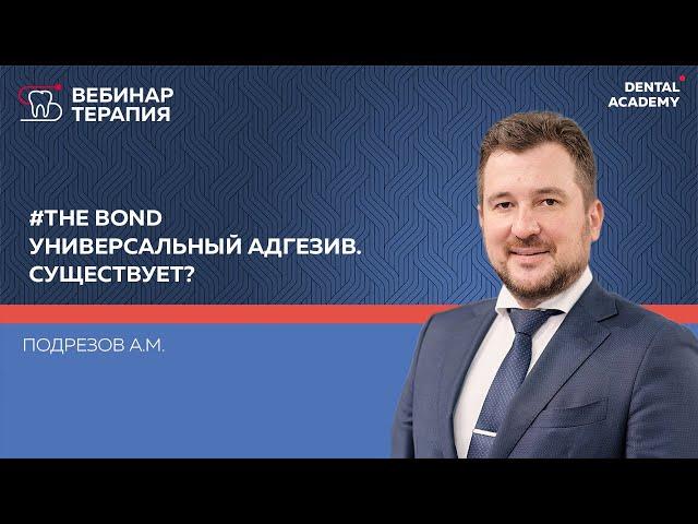 #THE BOND. Универсальный адгезив. Существует?