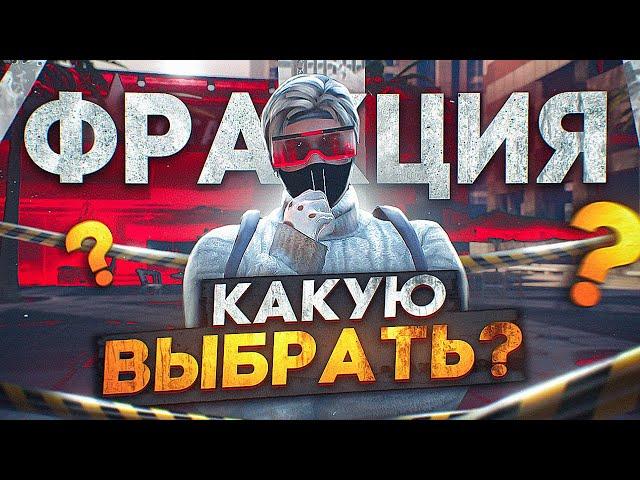 КАКУЮ ФРАКЦИЮ ВЫБРАТЬ НА ГТА 5 РП | КУДА ВСТУПАТЬ | СОВЕТЫ | ГАЙД | РАЗБОР ФРАКЦИЙ | GTA 5 RP