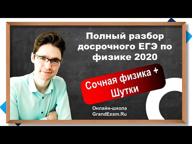 Досрочный ЕГЭ по физике 2020 | Полный разбор | GrandExam