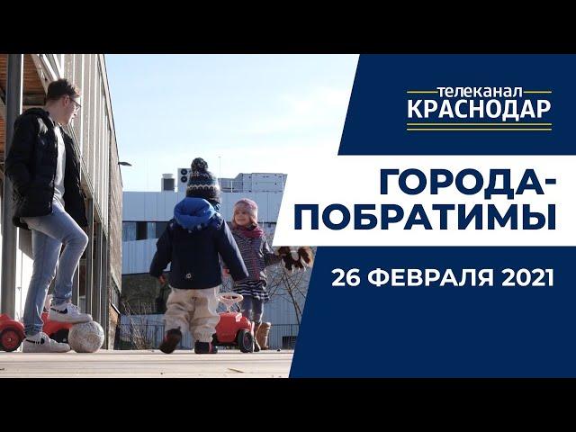 Города-побратимы. Выпуск от 26.02.21