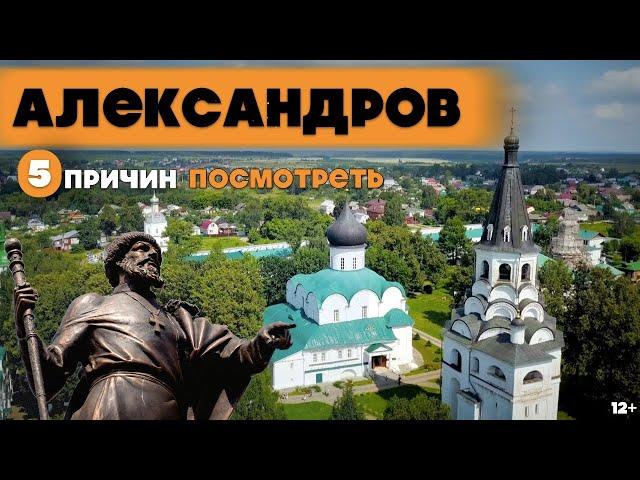 АЛЕКСАНДРОВ | 5 ПРИЧИН ПОСМОТРЕТЬ