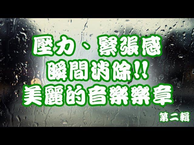 壓力、緊張感瞬間消除!! 輕音樂[2小時]第二輯 美麗的音樂樂章 陪伴您進入睡眠狀態