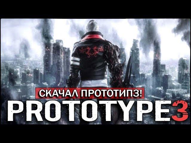 Скачал PROTOTYPE 3 - ПЕРВЫЙ ЗАПУСК ФАЙЛА! [ЧТО Я СКАЧАЛ НА ТОРРЕНТЕ?]