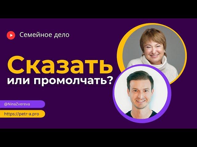 О чем не стоит говорить с близкими? | Нина Зверева и Петр Антонец #семейноедело