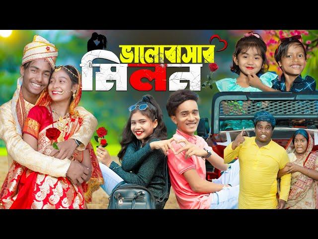 ভালোবাসার মিলন । Valobashar Milon । No 1 Gramin TV Latest Bangla Funny  natok 2024 indian |