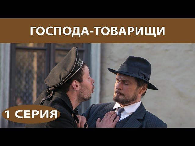 Господа-Товарищи. Сериал. Серия 1 из 16. Феникс Кино. Детектив