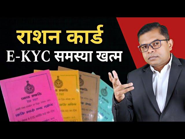 राशन कार्ड का E-KYC कराना कितना जरूरी है️ Ration Card E-KYC News Today @FAXWORLD