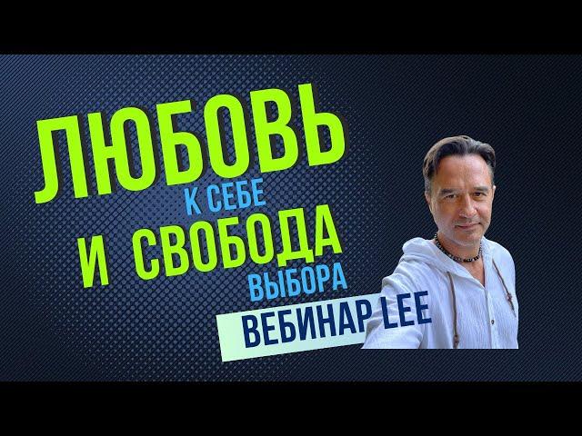 Любовь к себе & свобода выбора | Открытый вебинар lee