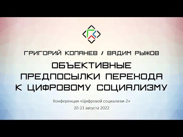 Григорий Копанев. Вадим Рыжов. Объективные предпосылки перехода к цифровому социализму