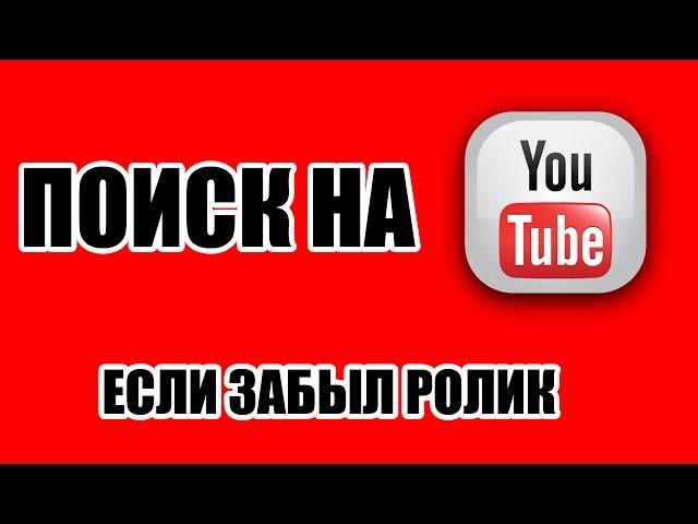  КАК БЫСТРО НАЙТИ ВИДЕО, КОТОРОЕ ТЫ СМОТРЕЛ?