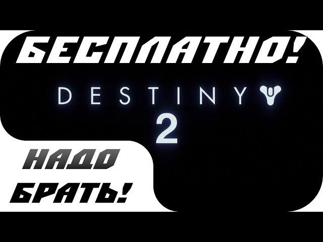  DESTINY 2 - БЕСПЛАТНО! - все ссылки в описании 