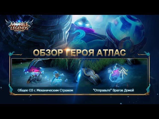 Обзор Нового Героя - Атлас