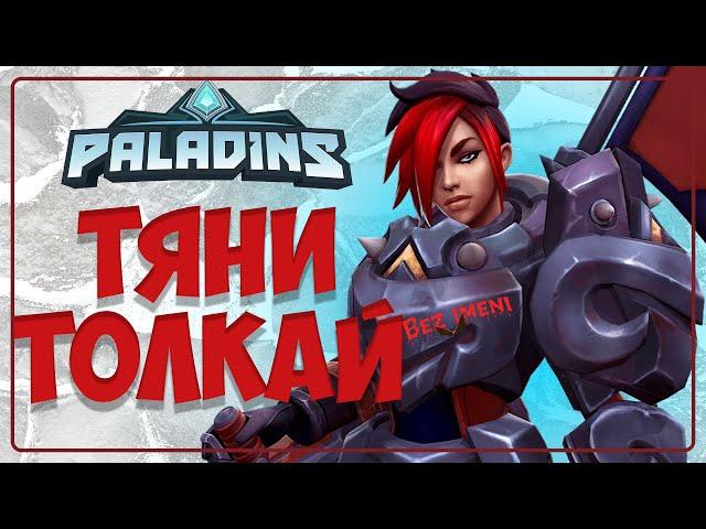 Paladins - ЭШ тащит #paladins #ash #frontline