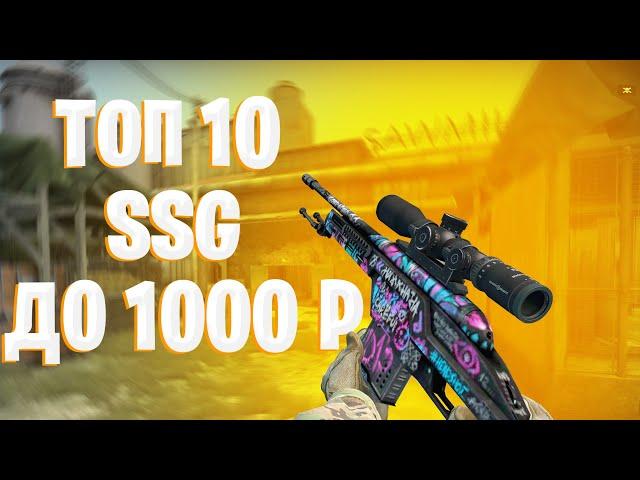 ТОП 10 SSG  В КС ГО ДО 1000 РУБЛЕЙ!!! ЛУЧШИЕ СКИНЫ НА ССГ В КС ГО!