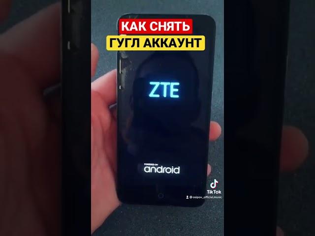 СНЯТЬ ГУГЛ АККАУНТ НА АНДРОИД | РАЗБЛОКИРОВКА ZTE