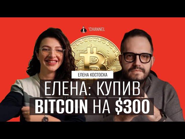 Елена: Купив Bitcoin на $300