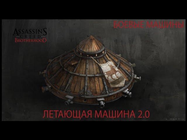 Assassin's Creed  Brotherhood: Летающая машина 2.0