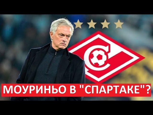 "Спартак" пригласит Моуринью? Это реально?