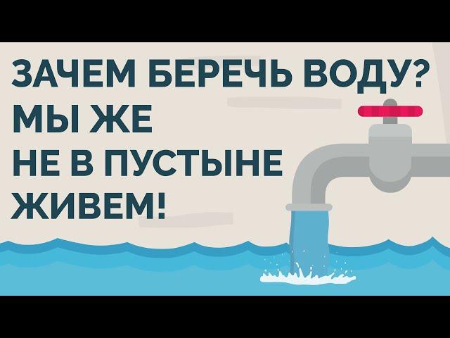 Не в пустыне же живём, что ей дорожить-то?! | Экономия воды | Покажите своим детям